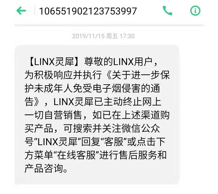 LINX灵犀无视“禁令”：通过微信线上售卖电子烟 无未成年人保护措施