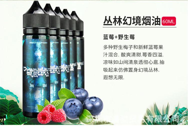 热卖爆款丛林幻境烟油 60ml 树莓蓝莓冰 蓝莓爆珠口味(图1)