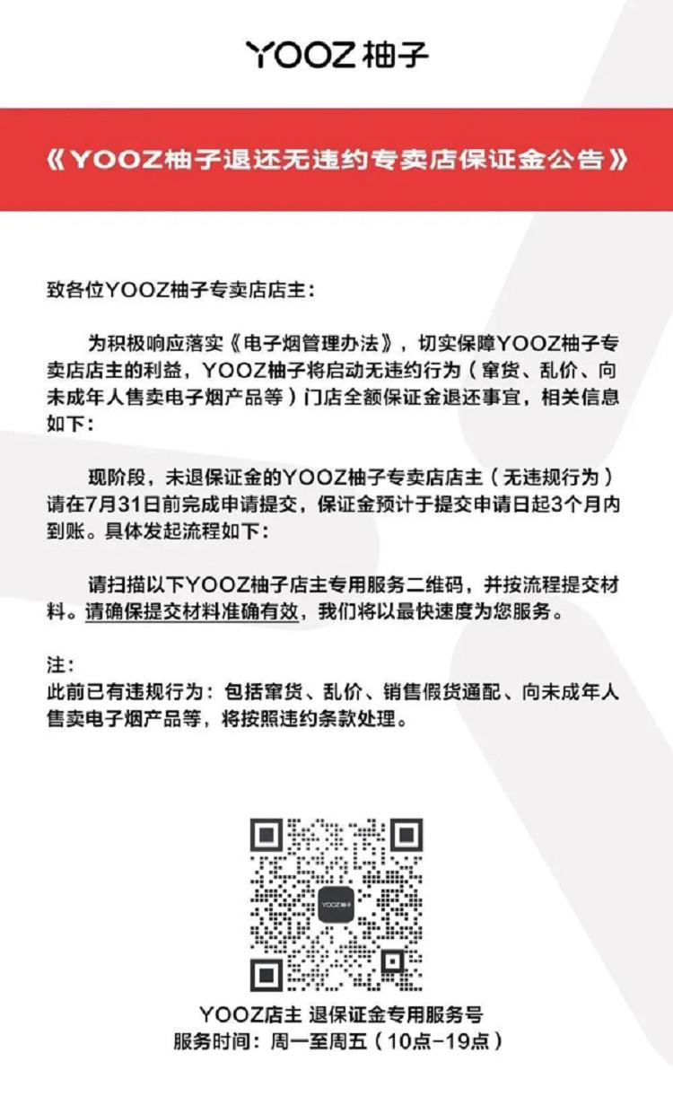 YOOZ柚子宣布启动退还无违约专卖店保证金事项