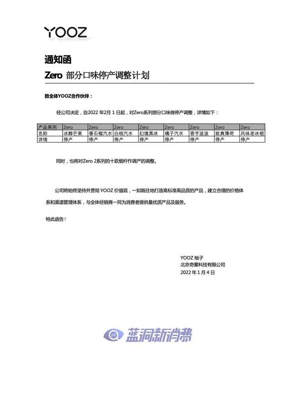 YOOZ电子烟宣布停产部分zero系列口味烟弹