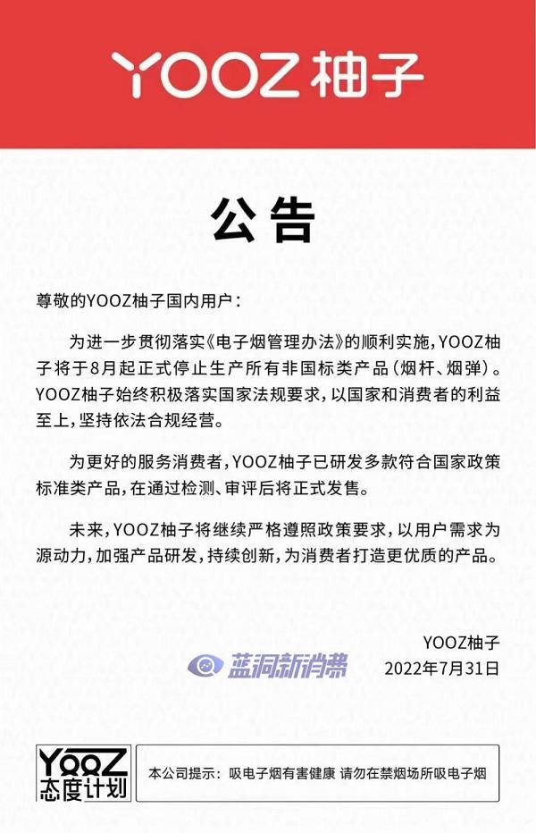 YOOZ柚子8月起正式停产所有非国标产品