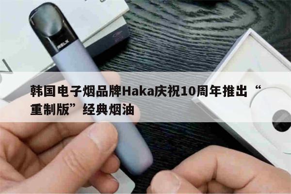 韩国电子烟品牌Haka庆祝10周年推出“重制版”经典烟油-第1张图片-电子烟烟油论坛