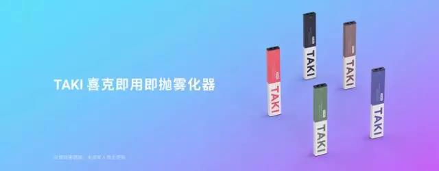 TAKI 喜克新品电子烟正式宣布，最低售价仅1元！