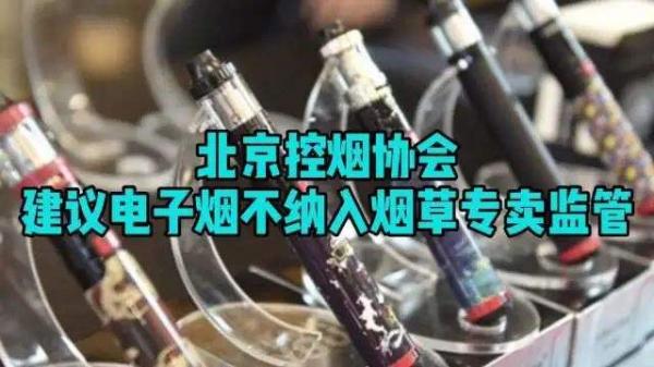电子烟新规中国正式将电子烟纳入烟草法规监管范围(图3)