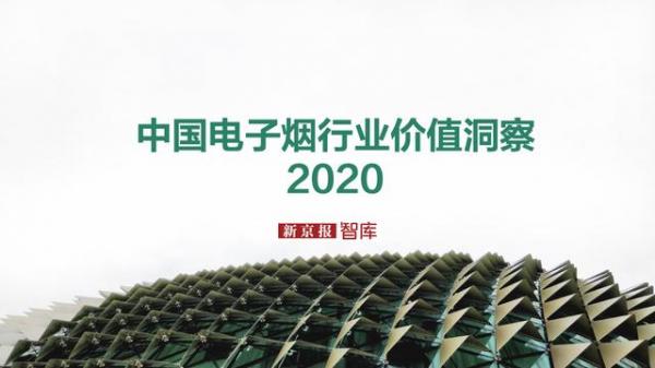 中国电子烟行业价值洞察报告2020