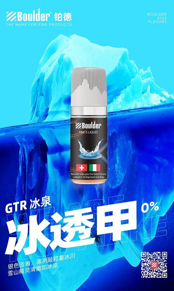 boulder铂德GTR烟油“冰透甲”，是铂德一款0尼古丁烟油