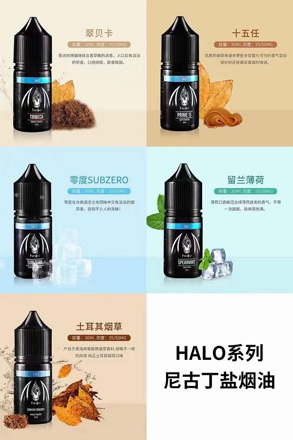 HALO系列【丁盐小烟油】有哪些口味？价格是多少？